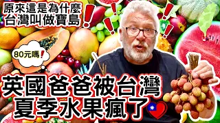 英國爸爸快要被台灣夏季水果瘋了！｜原來這是為甚麼台灣叫寶島｜花不到500元桌上快要氾濫了｜Taiwan Summer Fruit