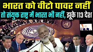 संयुक्त राष्ट्र में भारत की दहाड़, वीटो नहीं तो भारत भी नहीं, सुनकर अमेरिका चीन हैरान  UN India Veto
