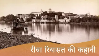 रीवा रियासत की कहानी | Rewa Riyasat ki Kahani | The Story of Rewa Princely State