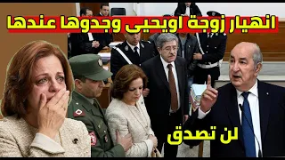 نهاية زوجة الوزير السابق اويحيى لن تصدق مادا وجدو مخبي عندها بمفاجئة لكل الجزائريين