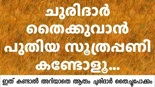 ചുരിദാർ തൈക്കുവാൻ പുതിയ സൂത്രപ്പണി കണ്ടോളൂ ഇത് കണ്ടാൽ അറിയാതെ ആരും ചുരിദാർ തൈച്ചുപോക്കും