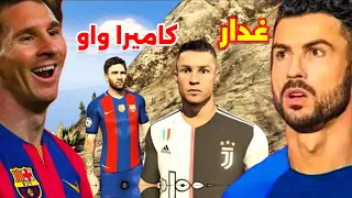 ميسي يمقلب كريستيانو 😂 في GTA 5