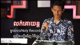 លក់គោយន្ដ - វិចិត្រ {CoverSong}ម្ចាស់ដើមបងប្រុស{Noly Records គាត់ច្រៀងពីរោះណាស់សូមគោរពបងពីចំងាយ}