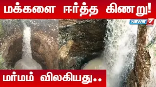எவ்வளவு தண்ணீர் சென்றாலும் நிரம்பாத மர்ம கிணறு!பார்க்க படையெடுக்கும் மக்கள்| Mystery Well |Tamilnadu