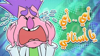 دكتور سوسة موجوع من شو يا ترى   ؟؟ | حموص وحموصة