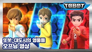 또봇 : 대도시의 영웅들 오프닝 최초공개! [TOBOT OPENING]