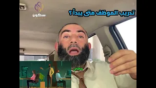 تدريب الموظف متى يبدأ ؟