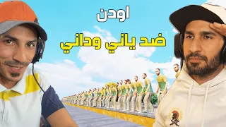ياني وداني ضد اودن 🔥