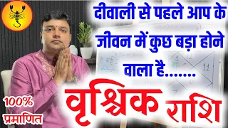 वृश्चिक राशि दीपावली से पहले जीवन में कुछ बड़ा होने वाला है 100%सटीक Vrishchik Rashi Golden time2023