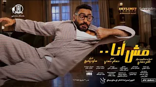 حتى فيلم تامر حسني الجديد طلع مسروق هو كمان🤦‍♂️ نظرة على فيلم "مش أنا" لتامر حسني