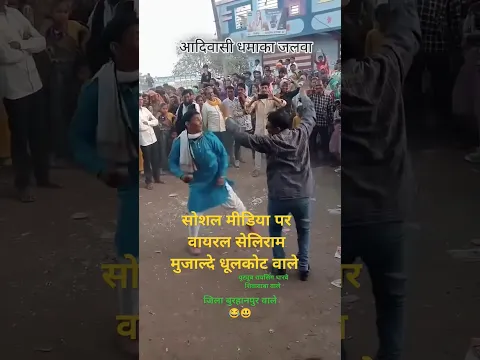 😱पहले मोनालिसा वायरल हुए अब🤔सेलिराम मुजाल्दे😅धूलकोट बुरहानपुर वाले सोशल मीडिया पर वायरल आदिवासी 2025