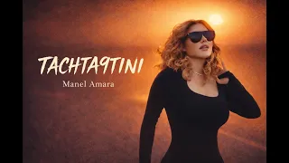منال عمارة - تشتقتني  (حصرياً) | 2026 | Manel Amara - Tachta9tini