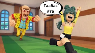 😮АТАМНЫҢ БАСЫ ТАЗ БАС😁\Roblox