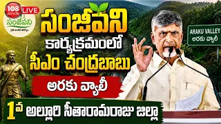 108TV : LIVE |అరకు నియోజకవర్గం గన్నెలలో సంజీవని కార్యక్రమంలో పాల్గొన్న ముఖ్యమంత్రి