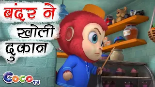 एक बंदर ने खोली दुकान | Ek Bandar Ne Kholi Dukan | Kids Nursery Rhymes | Hindi Rhymes