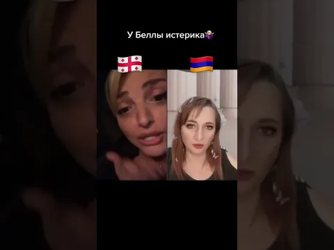 У Беллы истерика ☺️