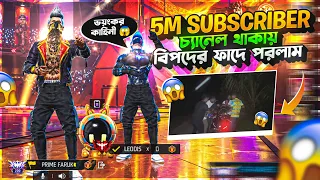5M Subscriber চ্যানেল থাকায় বিপদের ফাদে পরলাম😢||ভয়ংকর কাহিনী হয়ে গেল আমার সাথে😨|| Prime Faruk ||