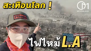 ไฟไหม้แอลเอ ครั้งใหญ่สุด! ความจริงในตัวเมืองLA เป็นยังไง? #มอสลา 09/01/2025 | LA city after fire?