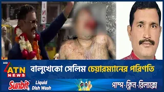বালুখেকো সেলিম চেয়ারম্যানের পরিণতি | Chandpur | Selim Chairman Killed | ATN News