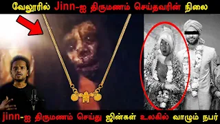 #Jinn ஐ திருமணம் செய்தவரின் நிலை | Real Life Jinn Experince in Tamil | Back to rewind