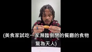 美食家吃小餐廳的食物後驚為天人並PO網，餐廳一夕間從快倒閉變成大排長龍 (中文字幕)
