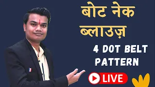 बोट नेक ब्लाउज की कटिंग सीखें 🔥🔥 | Boat Neck 4 Dot Belt Blouse Cutting Tutorial 👌👌 |