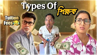 Types of শিক্ষক  funny video 😂 #india #bengali #shorts #funny #asoktobong 