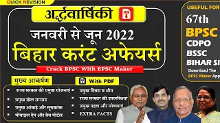 Bihar Current Affairs 2022 | बिहार के परीक्षाओं के लिये TOP बिहार करंट अफेयर्स | PDF | BPSC Maker