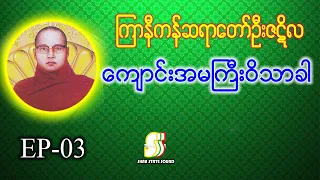 ကြာနီကန်ဆရာတော် ဦးဇဋိလ ဟောကြားအပ်သော ကျောင်းအမကြီးဝိသာခါ တရားတော်