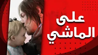 على الماشي: Death Stranding 2 On The Beach