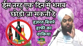 Is Tarah Ek Din Me Sharab Chhodi Ja Sakti Hai | Hazrat Bishre Hafi Ka Waqiya by Sayyed Aminul Qadri