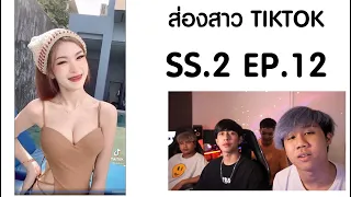 ส่องสาวบน Tiktok SS.2 #12 จังหวะนี้ต้องโจ๊ะๆ!!