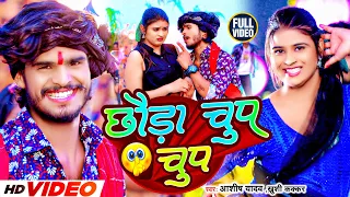#Video | छौड़ा चुप चुप | #Aashish Yadav, #Khushi Kakkar | Chhauda Chup Chup | #New Maghi Song 2023
