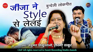 जीजा ने स्टाइल से ले ली | Jija Ne Style Se Le Lai | Hanumat Hindustani, Laxmi Thakur | Bundeli Song