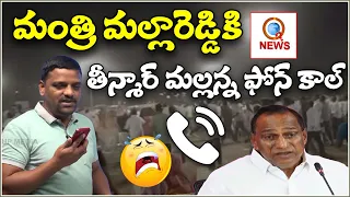 మంత్రి మల్లారెడ్డికి తీన్మార్ మల్లన్న ఫోన్ కాల్...|| TeenmarMallanna || QNews || QNewsHD