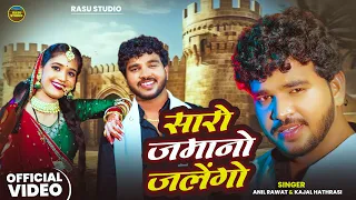 Saro Zamano Jalego | Anil Rawat & Kajal Hathrasi | Official Video | Deepti | Love Song | Rasu Studio