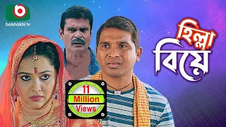 হিল্লা বিয়ে - সুপার কমেডি নাটক | Hilla Biye - Super Comedy Natok | Rashed Shemanto, Nadia Ahmed