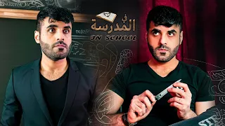 منو صاير ويا واحد من هاي المواقف؟ 🙂 | في المدرسة 📕 #GcVlogs 🎬