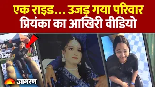 Delhi Water Park Death News: एक राइड और उजड़ गया परिवार, प्रियंका का आखिरी वीडियो। Roller Coaster