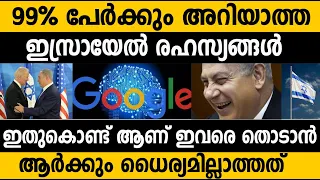 ജൂത രഹസ്യങ്ങൾ! ഗൂഗിൾ മുതൽ സകലതും ഭരിക്കുന്നവർ! Unbelievable secrets of Jews and Israel |