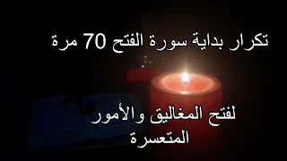 تكرار بداية سورة الفتح 70 مرة لفتح المغاليق والأمور المتعسرة