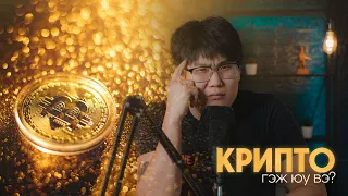 What Is Crypto?