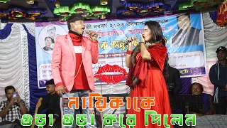 নায়িকা কে গুড়া গুড়া করে দিলেন চিকন আলী  Stage Show  | Bangla comedy | Comedy natok.