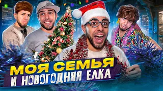 ✨МОЯ СЕМЬЯ и НОВОГОДНЯЯ ЁЛКА🎄