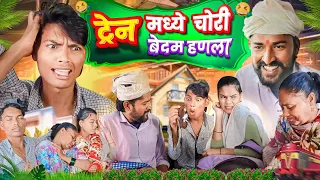 Train Madhe Chori Bedam Hanla 😝 | ट्रेन मध्ये चोरी बेदम हाणला |😤😝 फुलं कॉमेडी😝🤣हसुन हसुन पोट दुखणार🤣