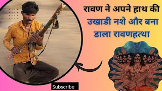 सुनी है  रावणहत्था की धुन ? musical instrument Ravanhattha Rajasthani Folk Song @shivojhavlog