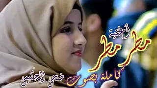 أغنية/ مطر مطر والمطر نعمة|Matar Matar[Official Music Video] كاملة بصوت /ضحى الحكيمي