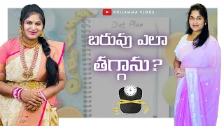 16kgs తగ్గానోచ్ | My Weightloss Journey | How I lost my Post Delivery weight easily with simple tips
