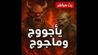 قصة يأجووج ومأجوج وماذا يفعلون بأهل الارض #shorts #islam