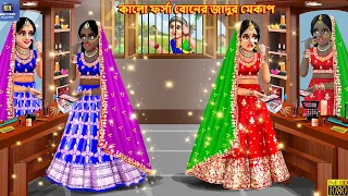 Kalo Forsha Boner Jadur Makeup | কালো ফর্সা বোনের জাদুর মেকাপ | Bengali Moral Stories| Bengali Story